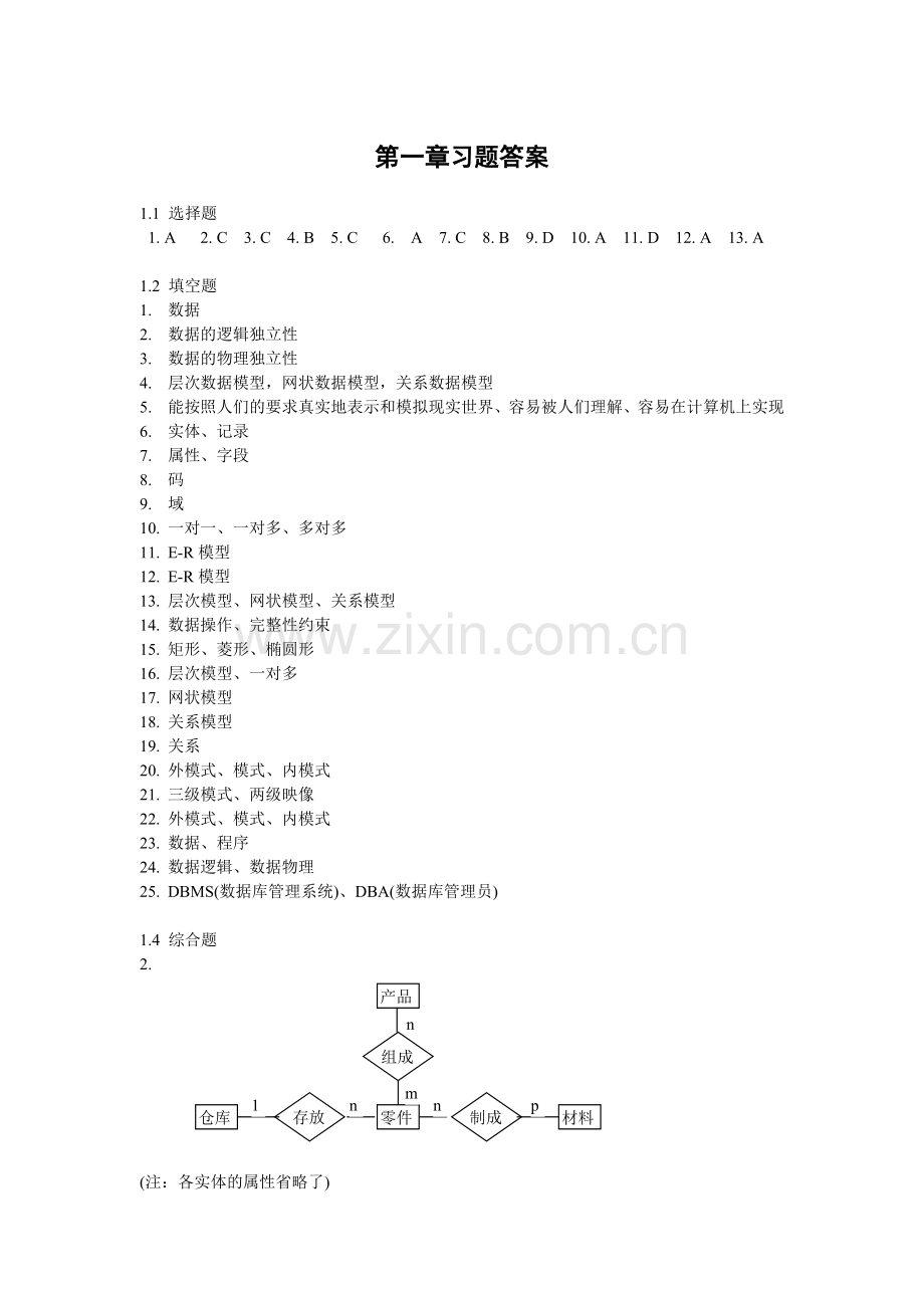 数据库习题答案(济大版).doc_第1页