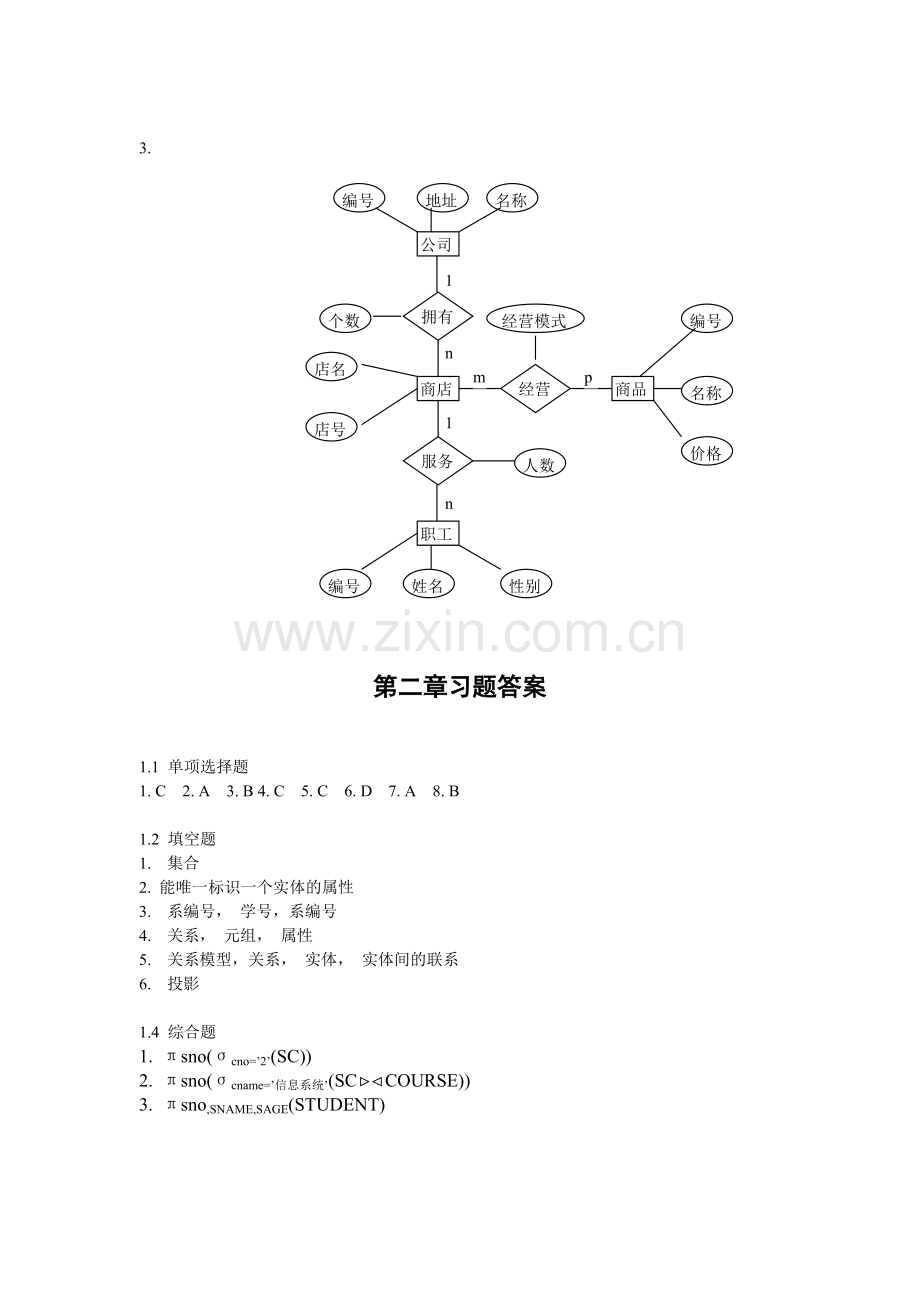 数据库习题答案(济大版).doc_第2页