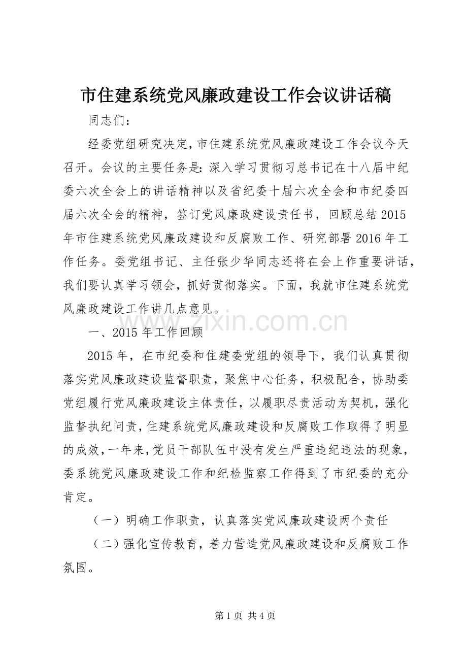 市住建系统党风廉政建设工作会议讲话发言稿.docx_第1页