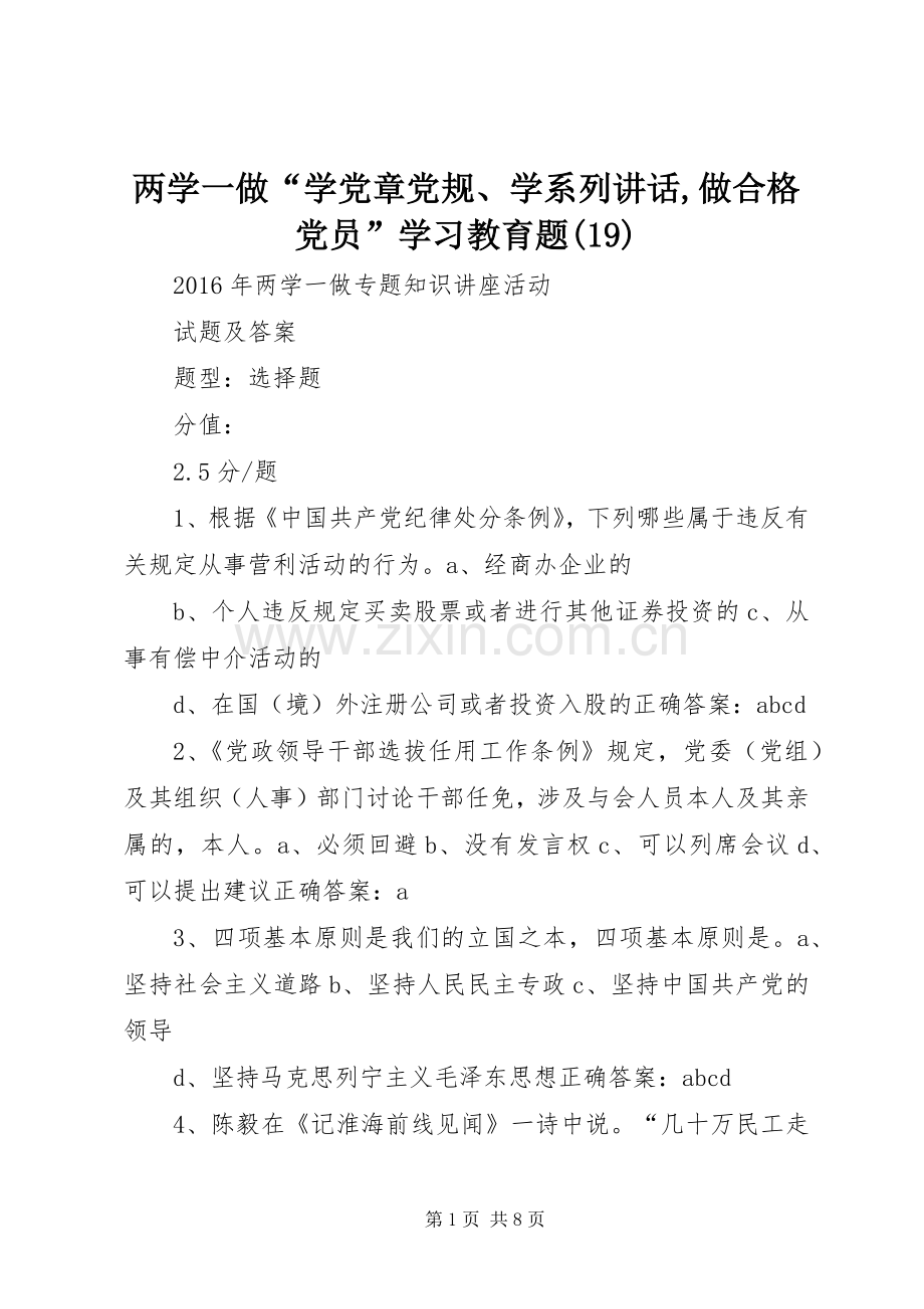 两学一做“学党章党规、学系列讲话发言,做合格党员”学习教育题(23).docx_第1页