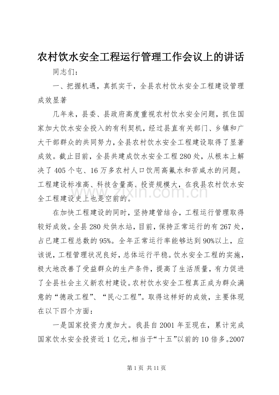 农村饮水安全工程运行管理工作会议上的讲话发言.docx_第1页