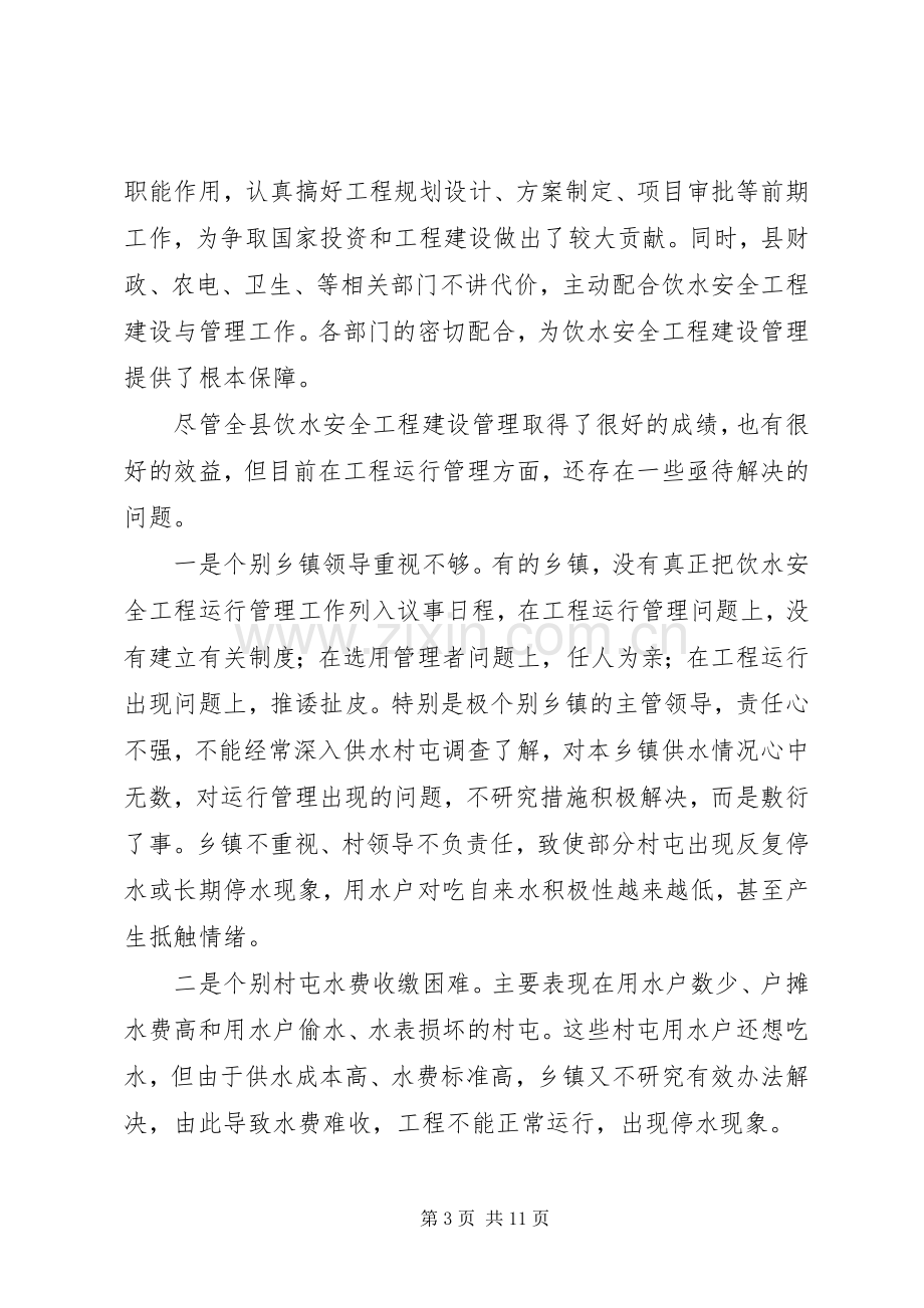 农村饮水安全工程运行管理工作会议上的讲话发言.docx_第3页