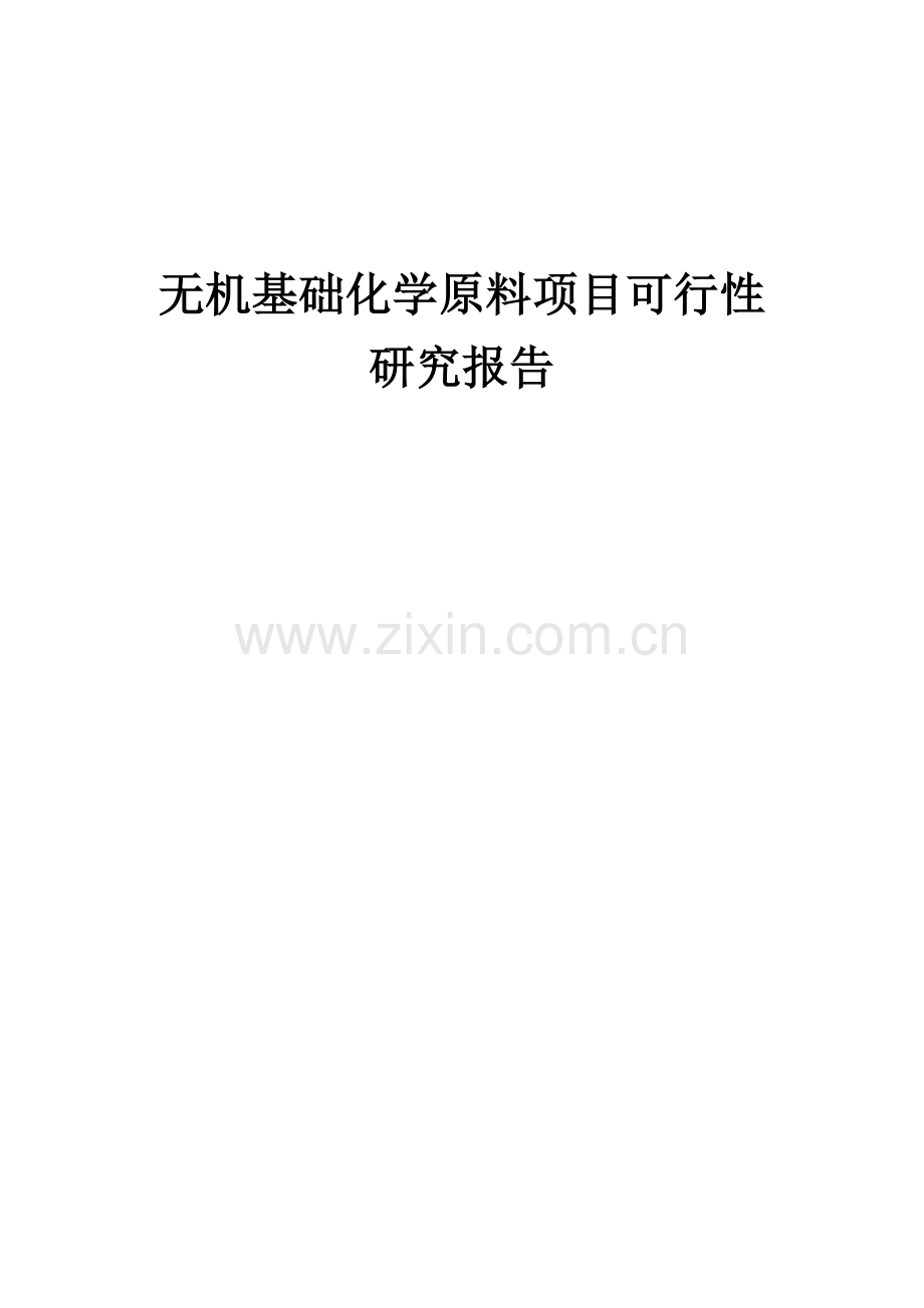 无机基础化学原料项目可行性研究报告.docx_第1页