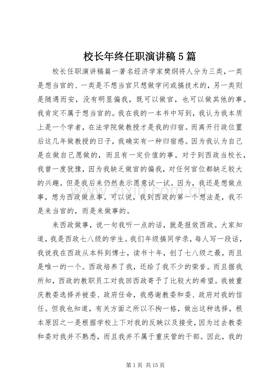 校长年终任职致辞演讲稿5篇.docx_第1页