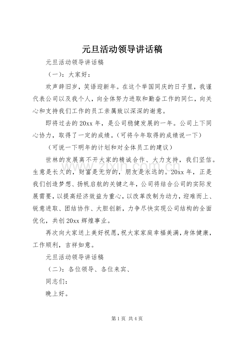 元旦活动领导讲话发言稿.docx_第1页