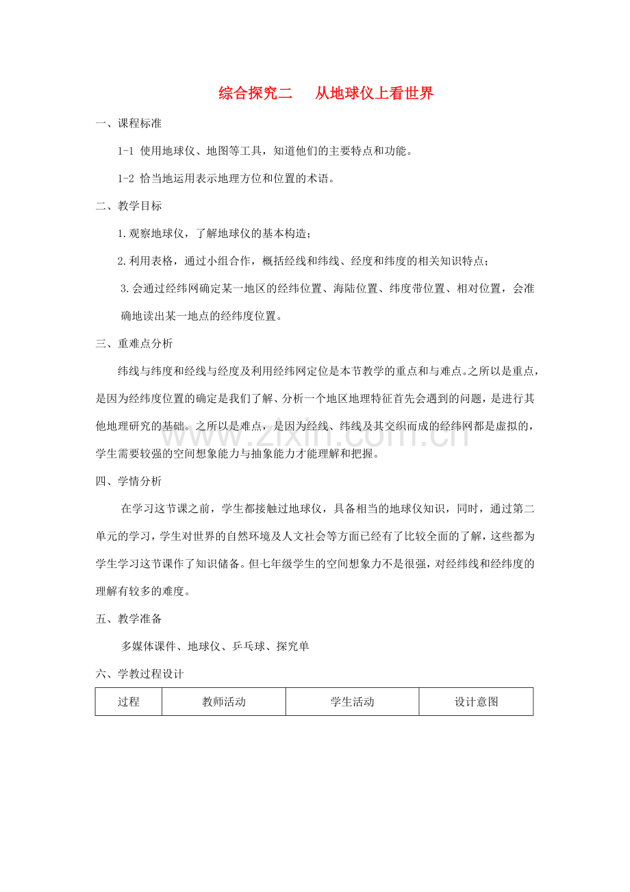 七年级历史与社会上册 第二单元 综合探究二 从地球仪上看世界教案 人教版.doc_第1页