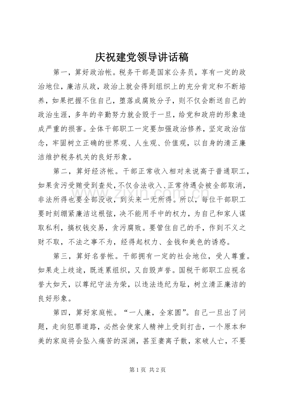 庆祝建党领导讲话发言稿.docx_第1页