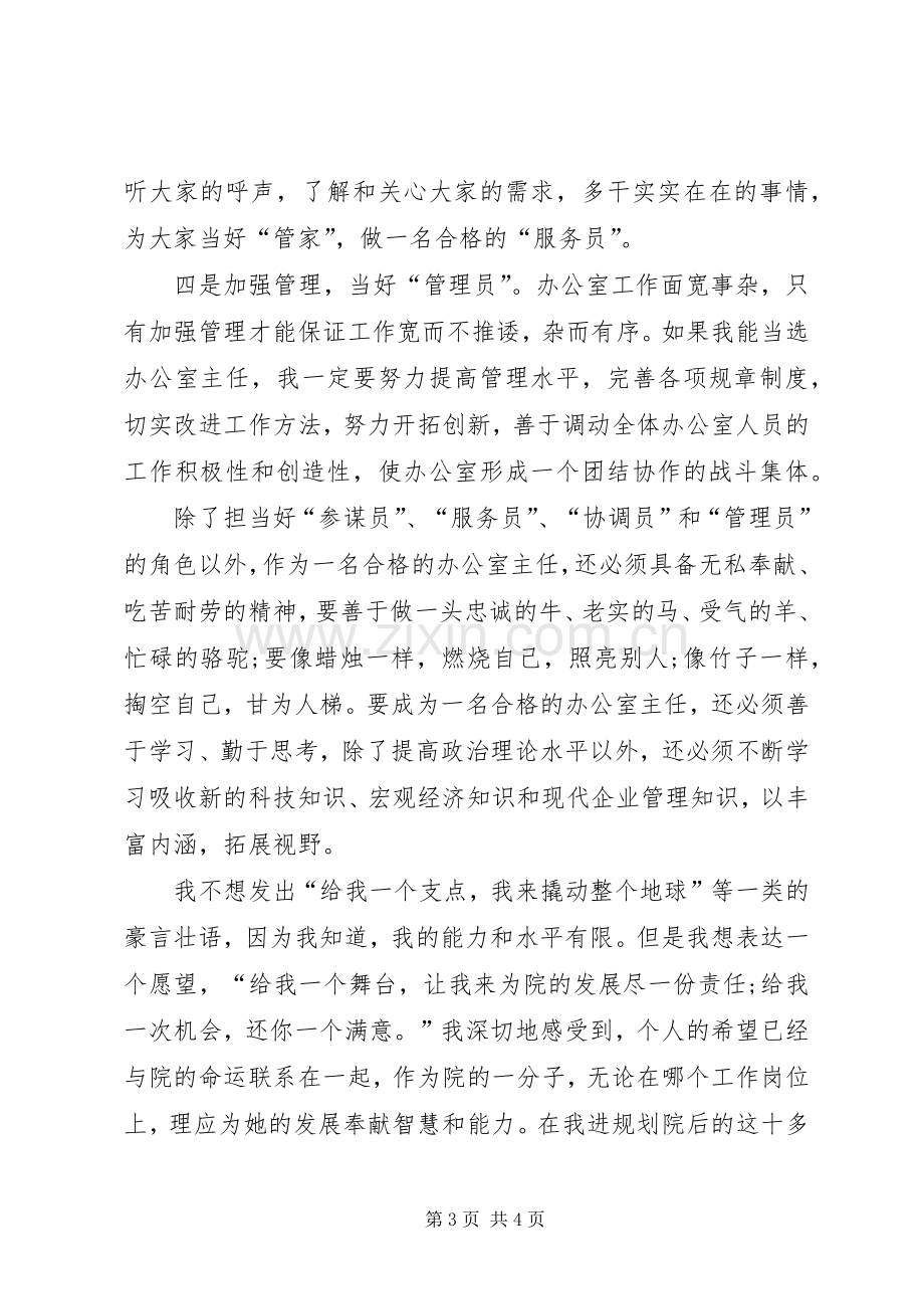 竞选规划办主任一职的演讲稿.docx_第3页