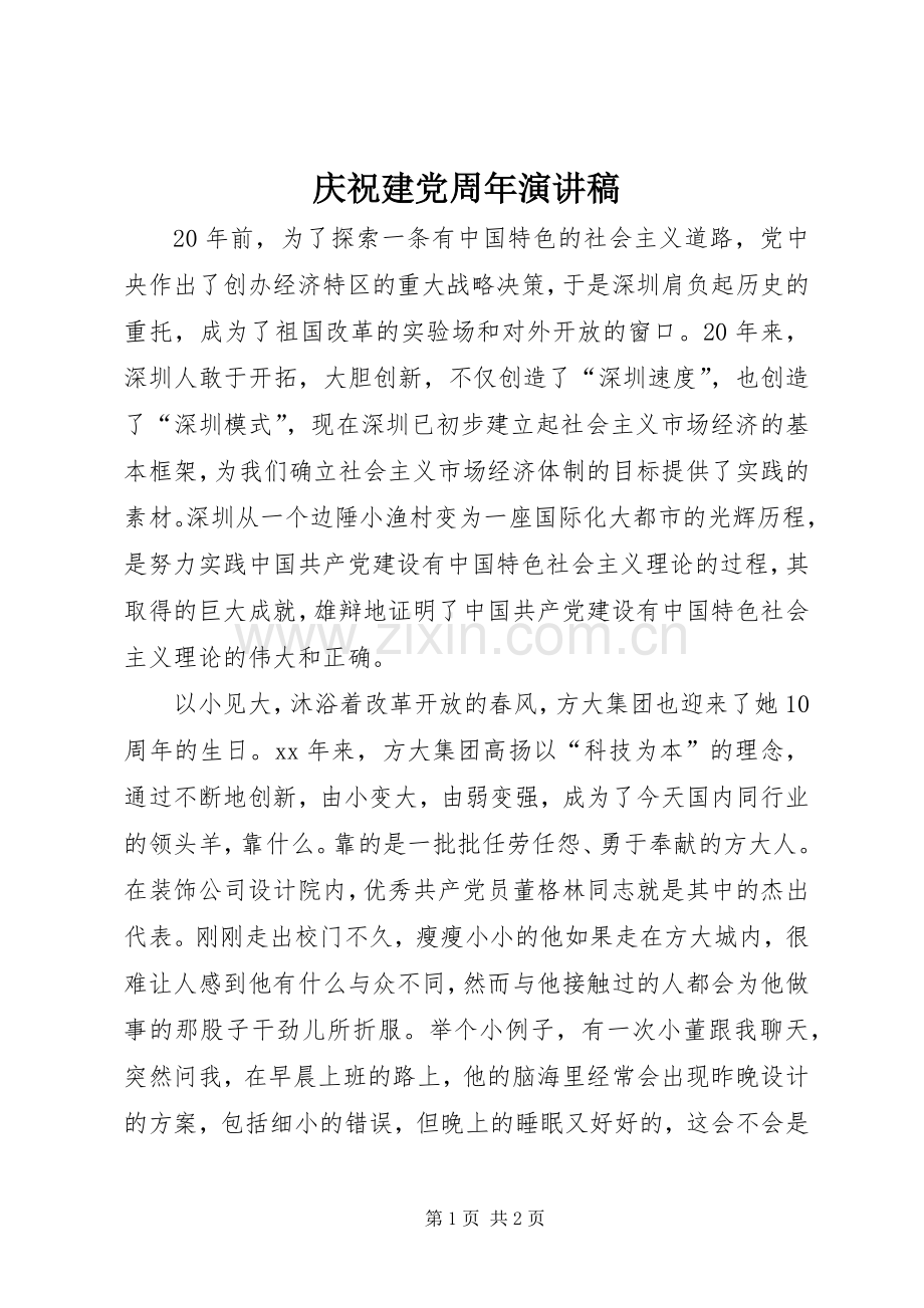 庆祝建党周年演讲致辞稿.docx_第1页