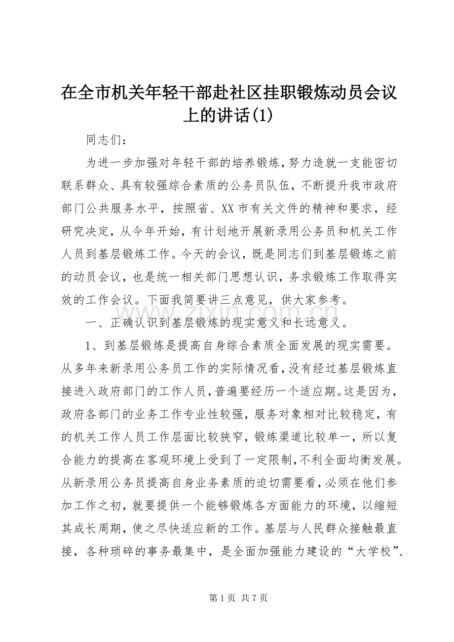 在全市机关年轻干部赴社区挂职锻炼动员会议上的讲话发言(1).docx_第1页