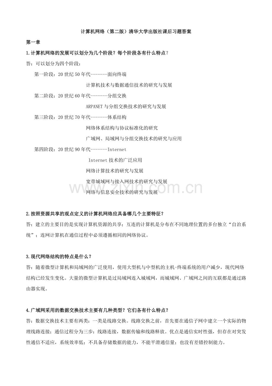 计算机网络第二版__课后习题答案(吴功宜).doc_第1页