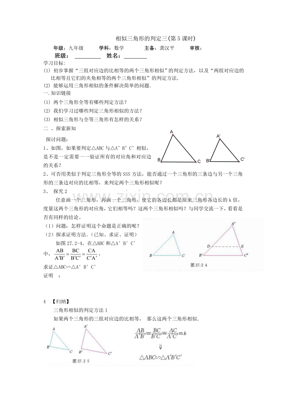 相似三角形的判定三(第5课时).doc_第1页