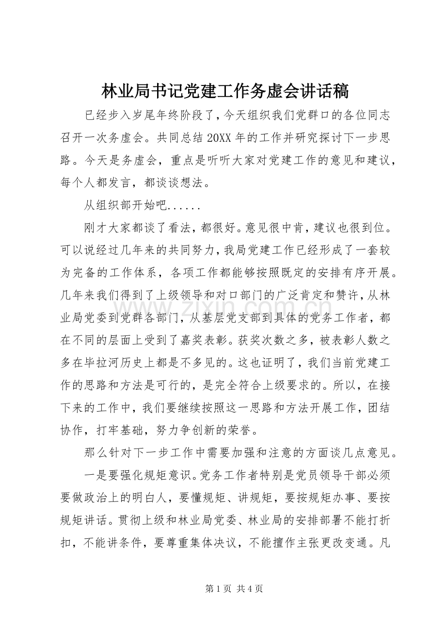 林业局书记党建工作务虚会讲话发言稿.docx_第1页