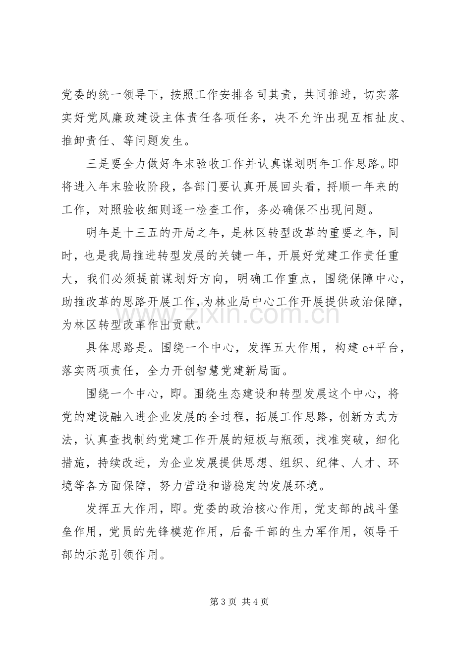 林业局书记党建工作务虚会讲话发言稿.docx_第3页