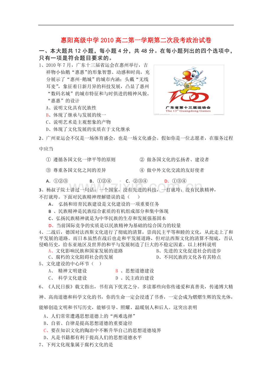 广东省惠阳高级中学2010-2011学年度高二政治上学期第二次段考新人教版.doc_第1页