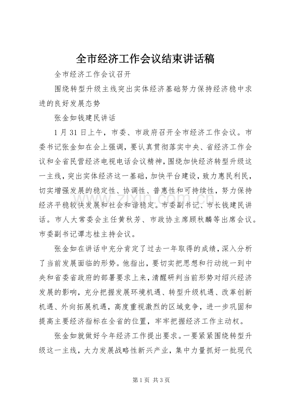 全市经济工作会议结束的的讲话稿.docx_第1页