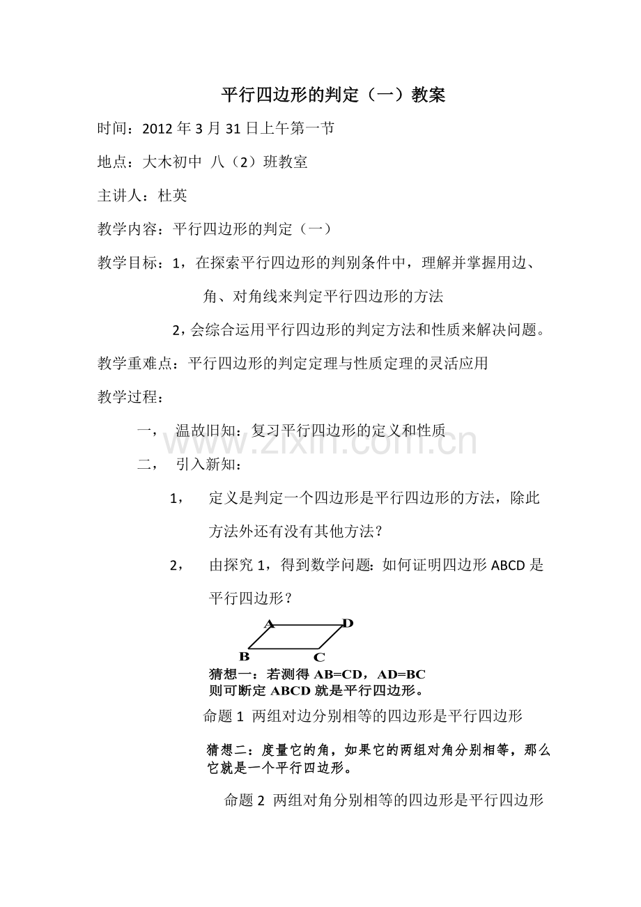 平行四边形的判定（1）教案.docx_第1页