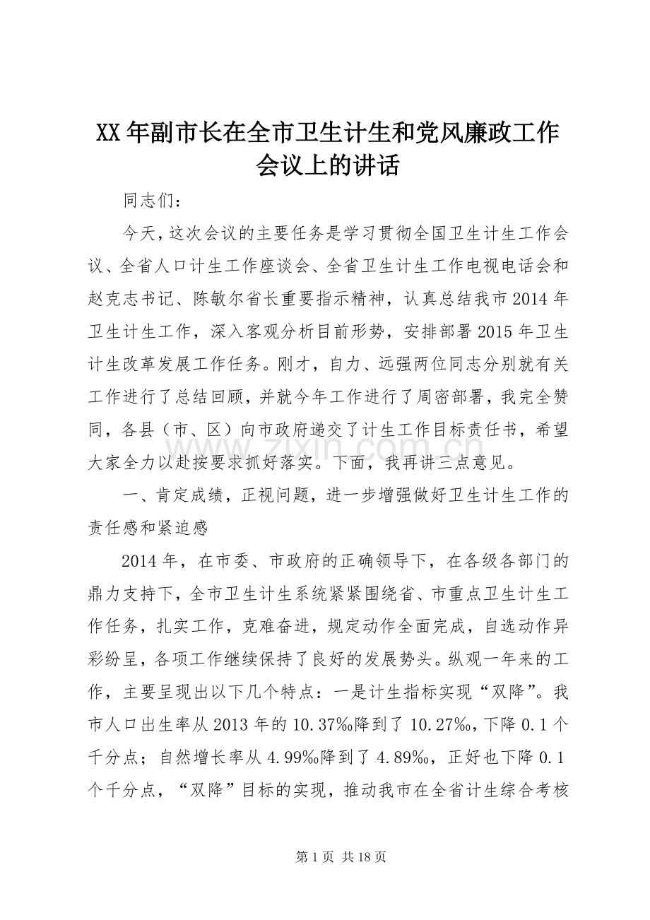 XX年副市长在全市卫生计生和党风廉政工作会议上的讲话发言.docx_第1页