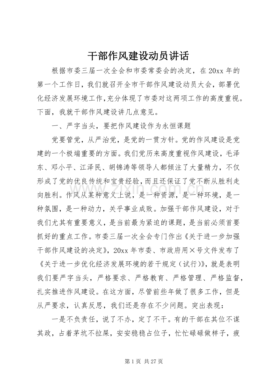 干部作风建设动员讲话发言.docx_第1页