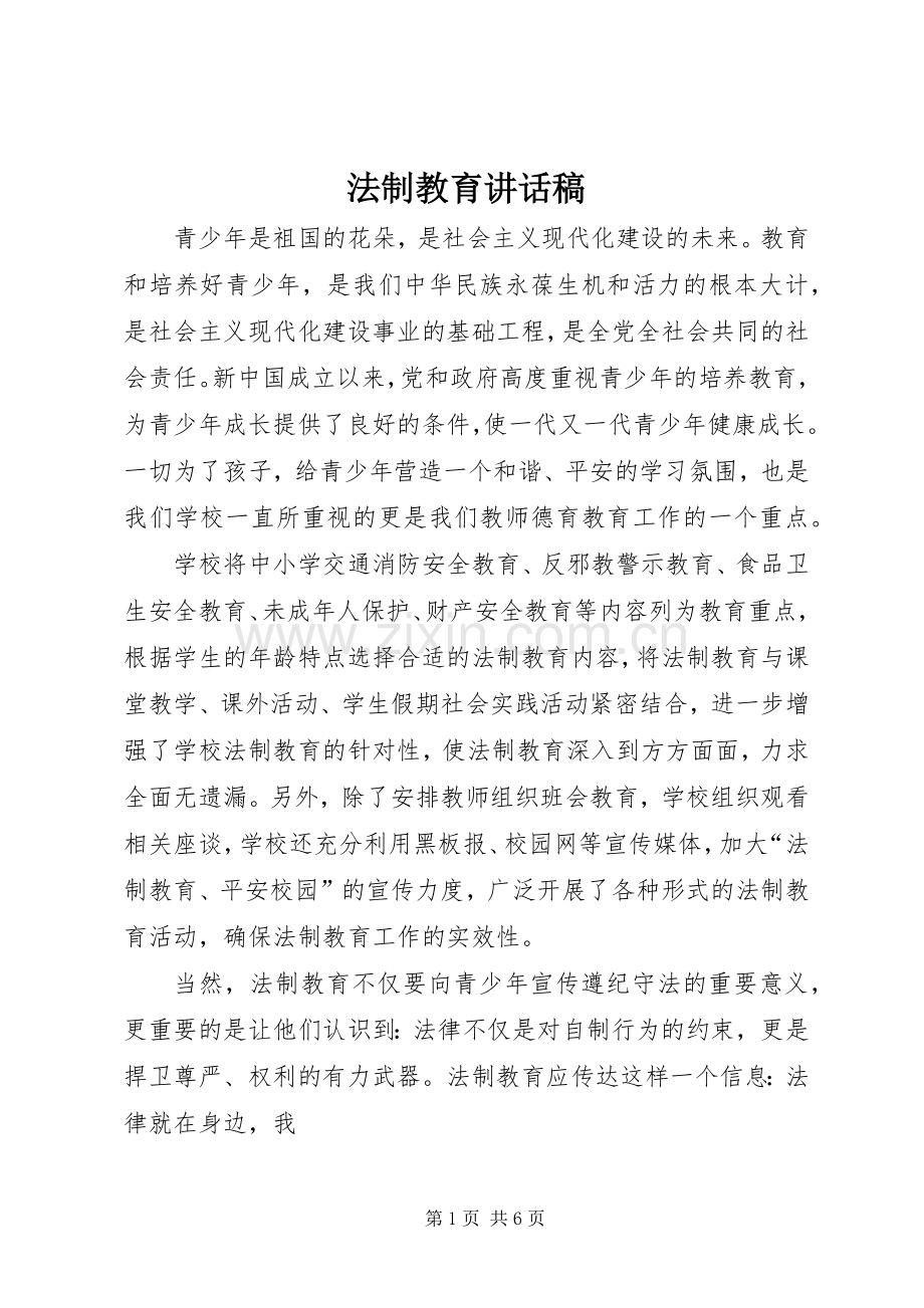 法制教育的的讲话稿.docx_第1页