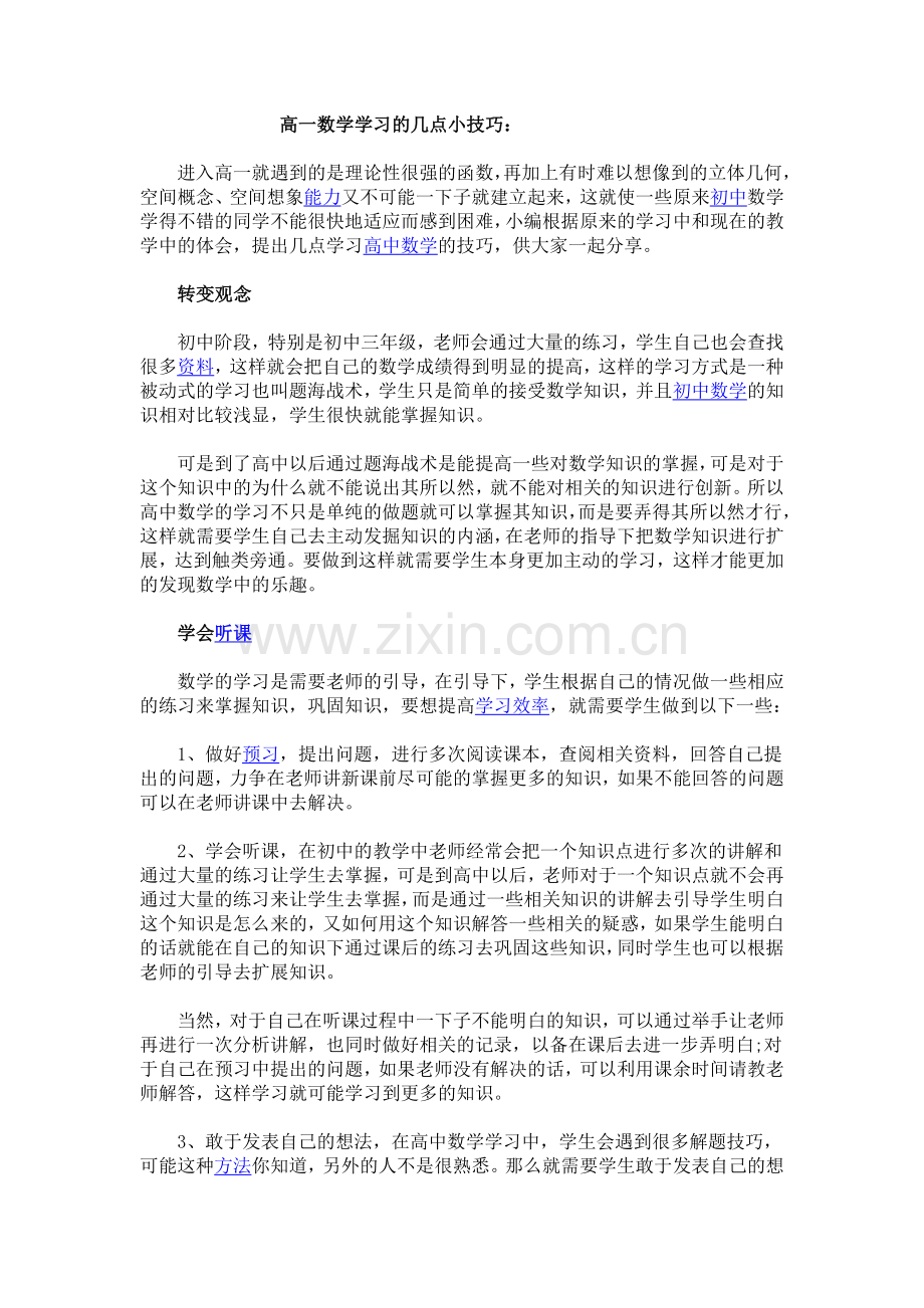 高一数学学习的几点小技巧.doc_第1页