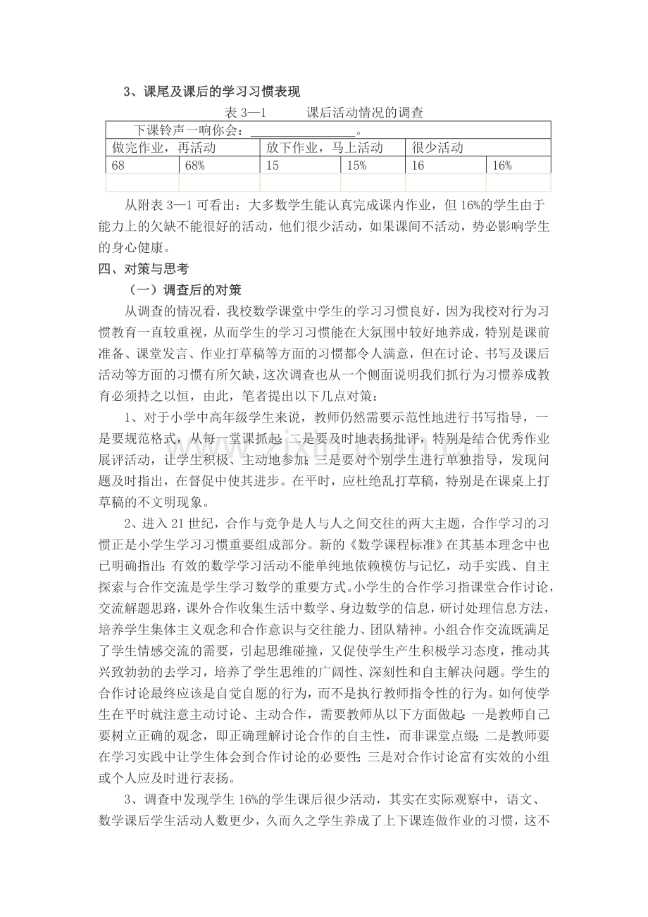 小学生数学课堂学习习惯的调查报告.doc_第3页