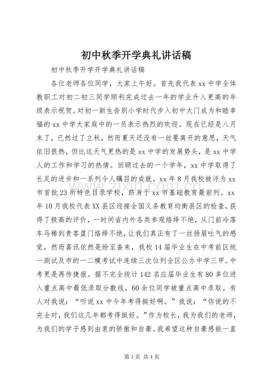 初中秋季开学典礼讲话发言稿.docx_第1页