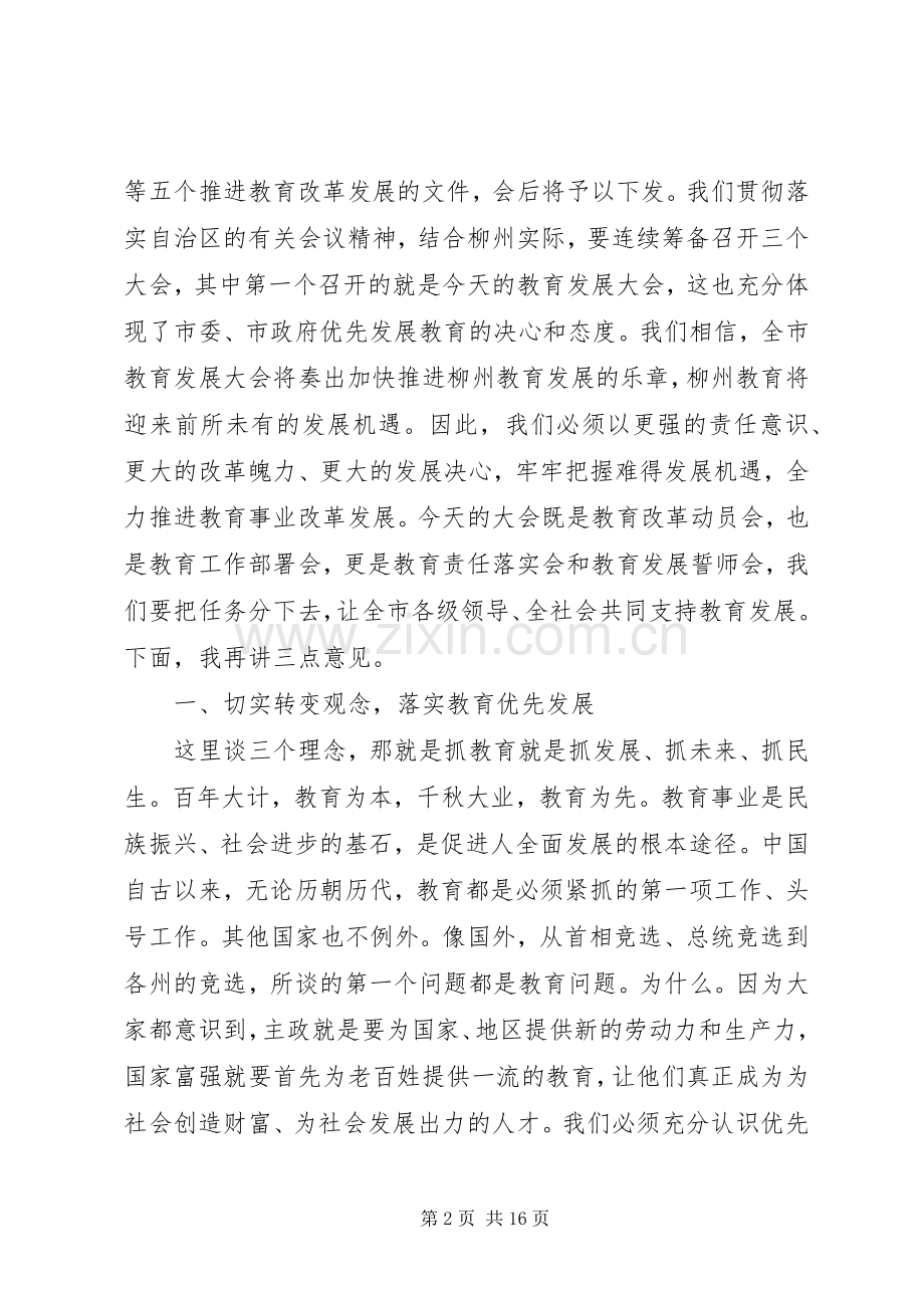 市教育发展大会讲话发言稿.docx_第2页