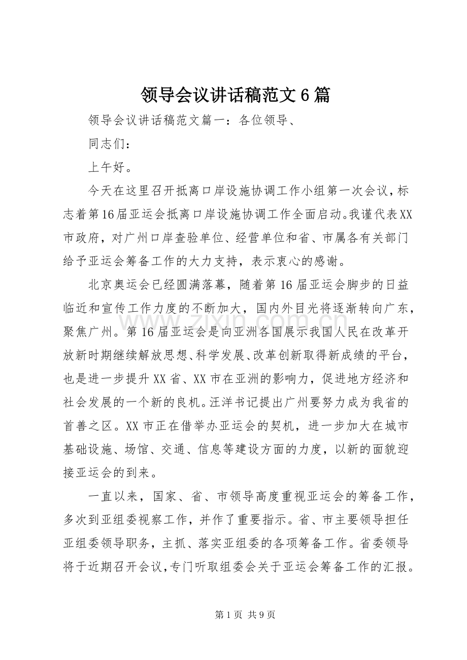 领导会议讲话发言稿范文6篇.docx_第1页