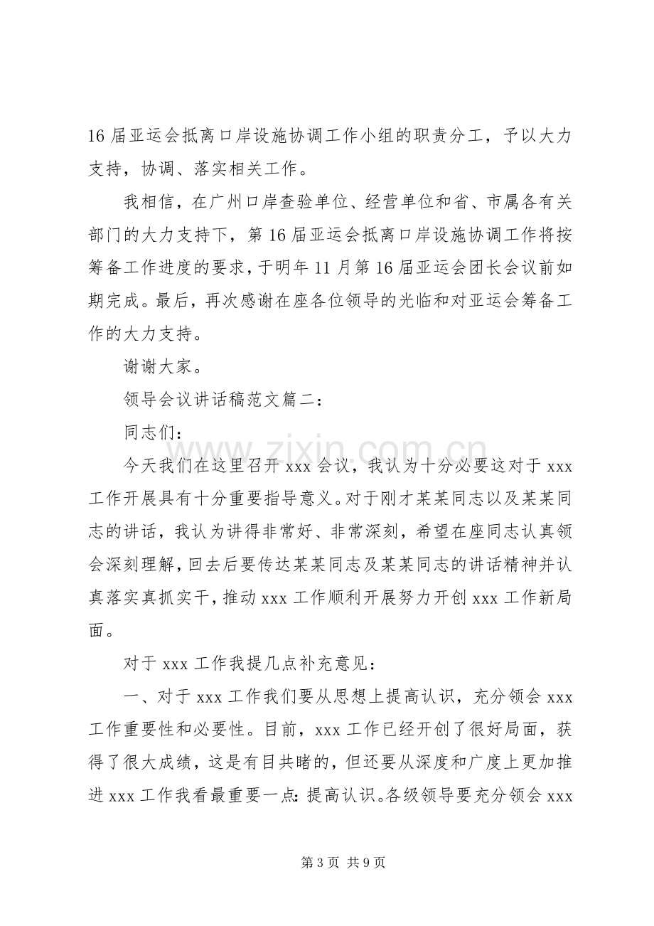 领导会议讲话发言稿范文6篇.docx_第3页