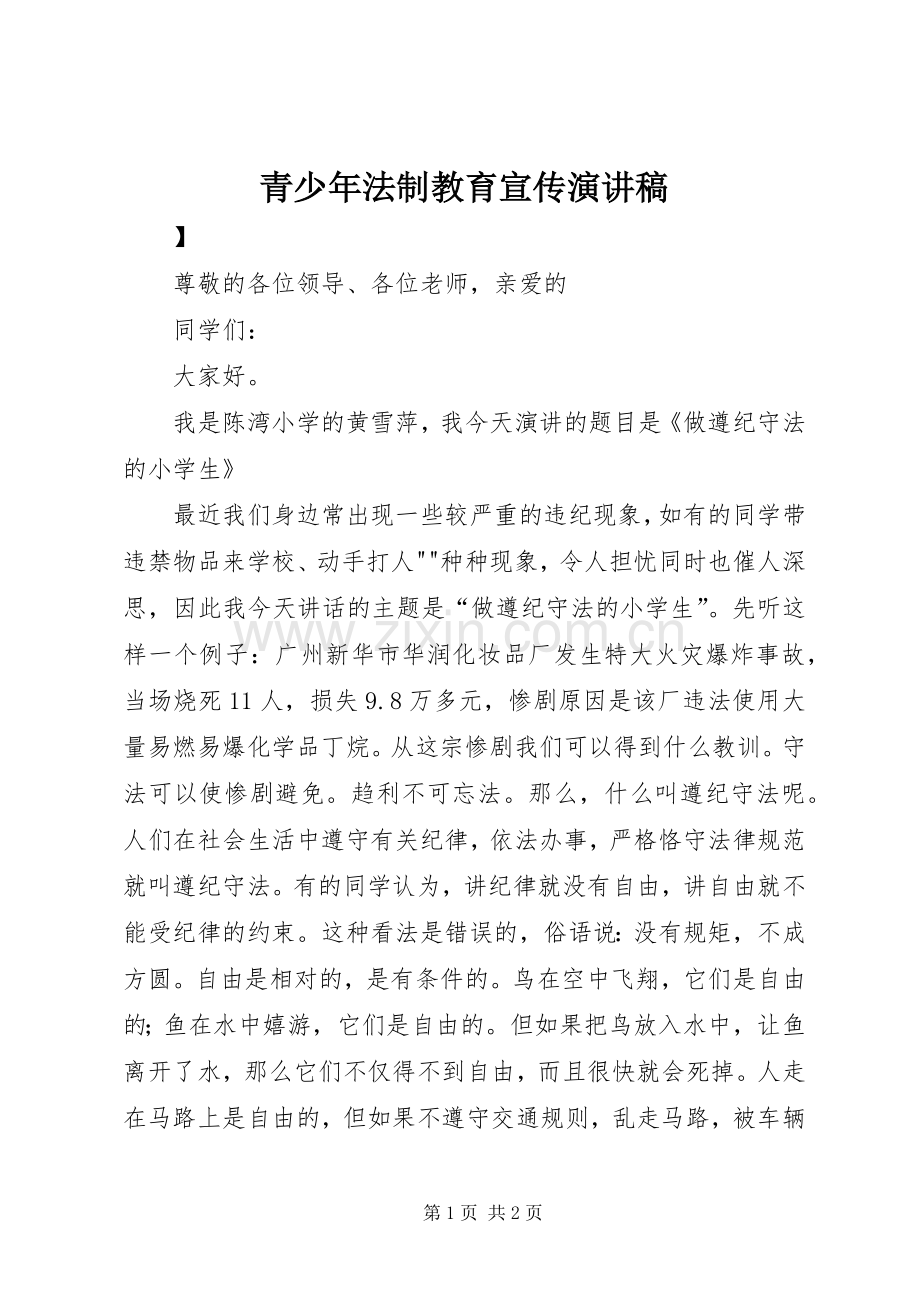 青少年法制教育宣传演讲.docx_第1页