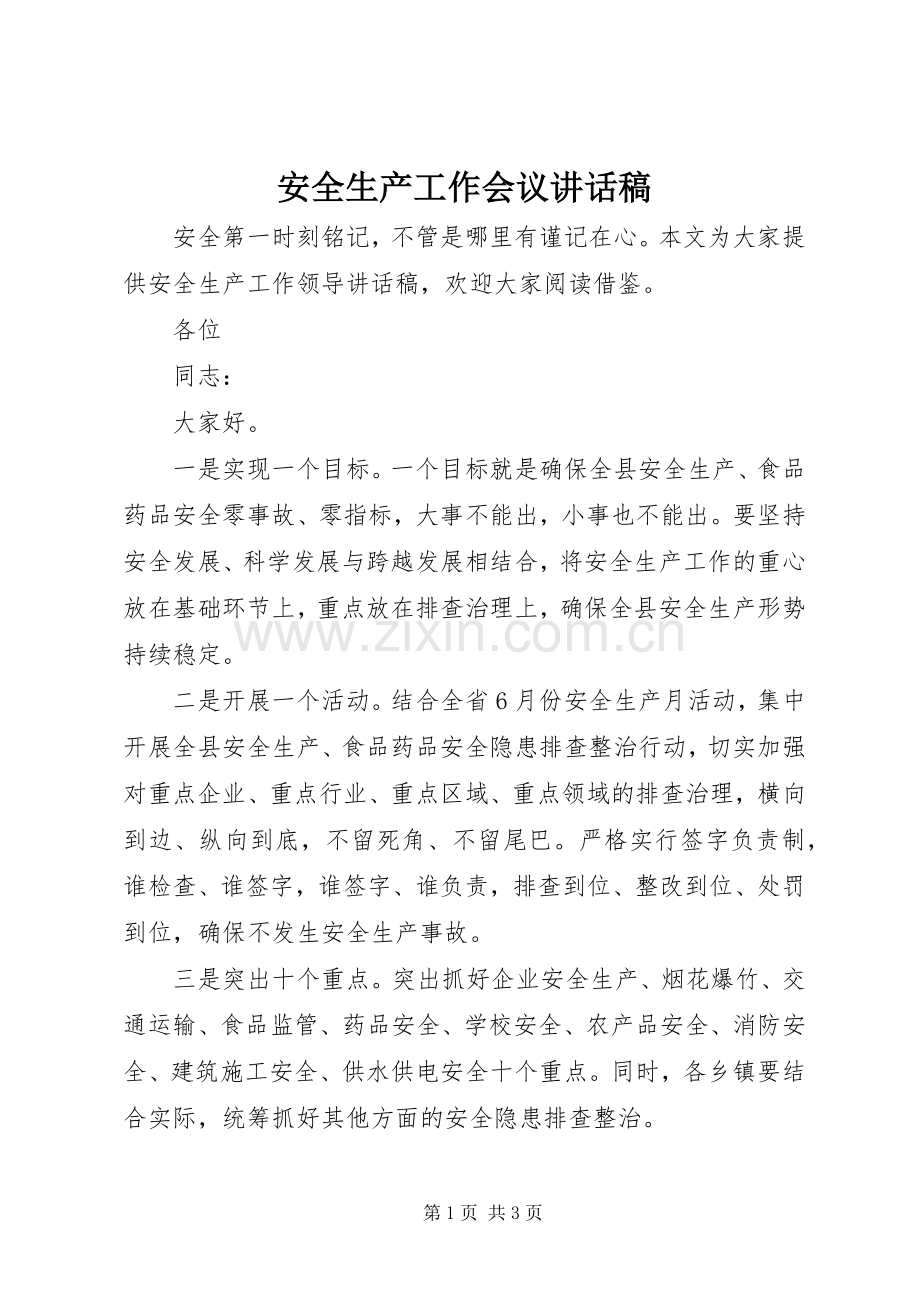 安全生产工作会议的讲话发言稿(22).docx_第1页