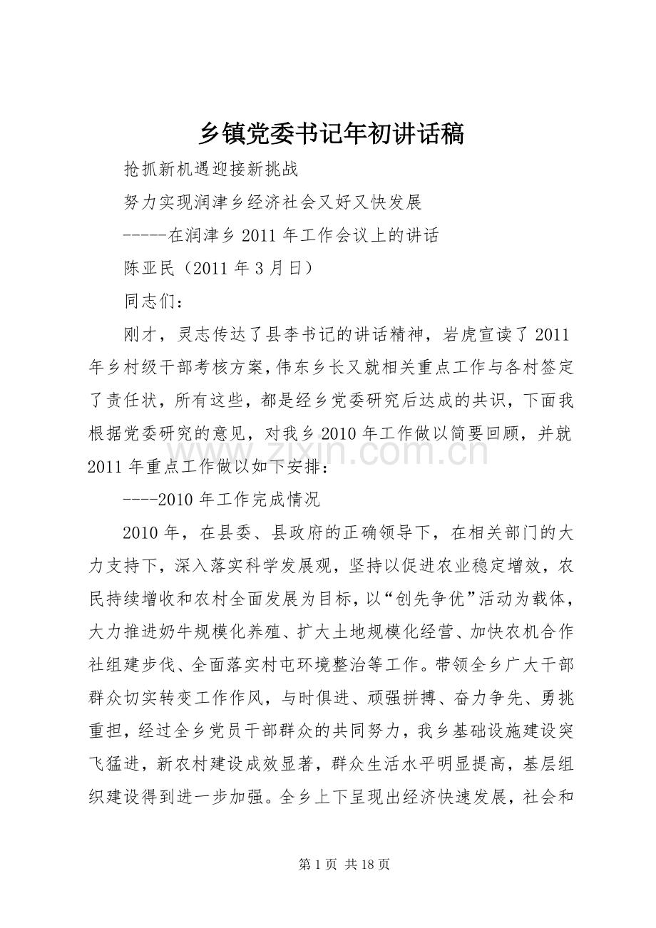 乡镇党委书记年初讲话发言稿.docx_第1页