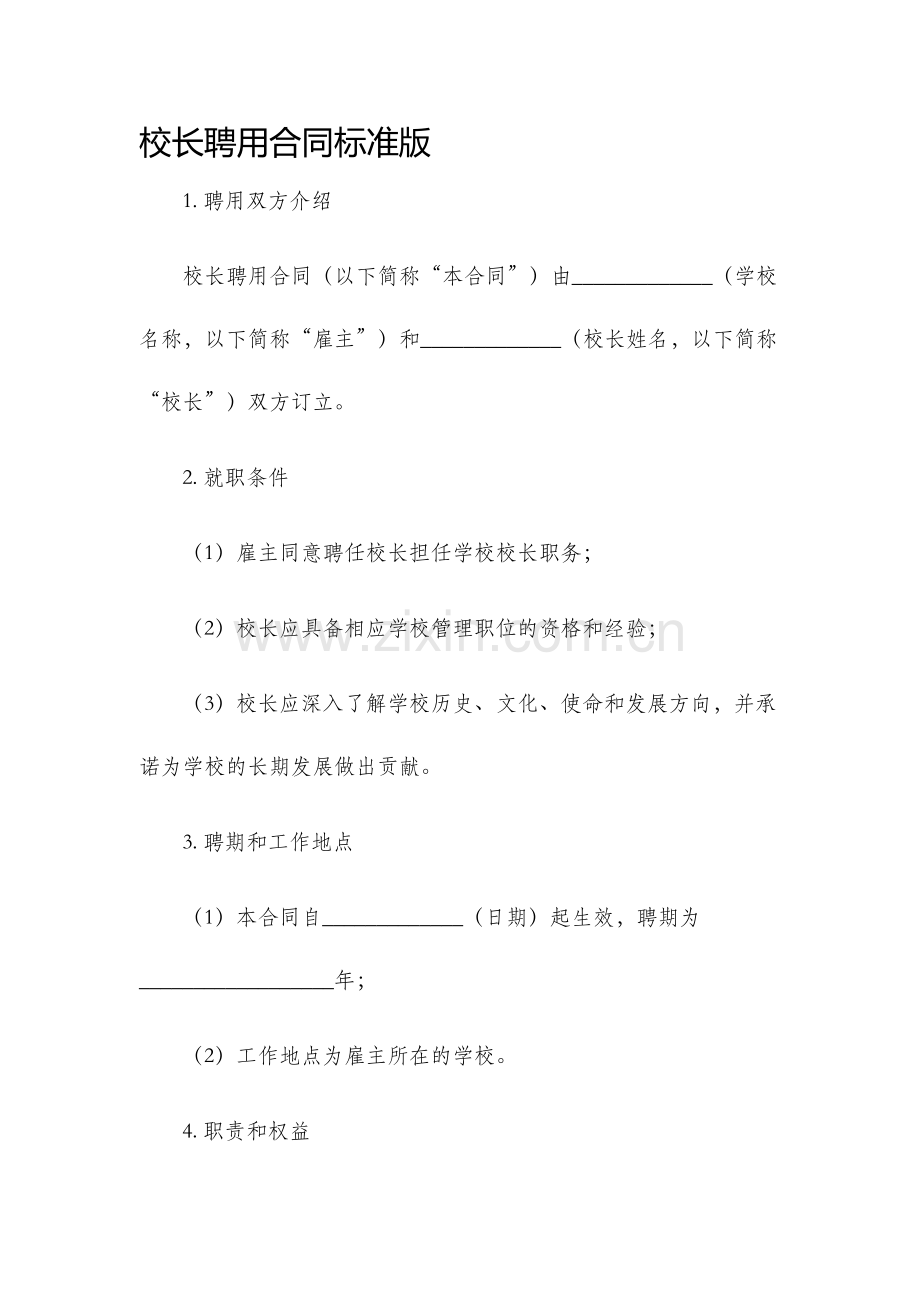 校长聘用合同标准版.docx_第1页