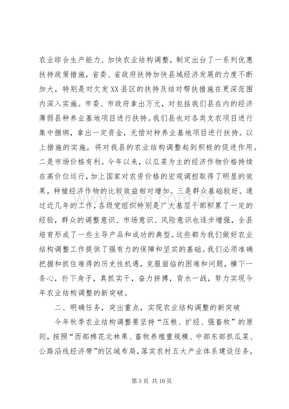 在全县秋季农业结构调整暨种养基地项目建设动员会议上的讲话发言.docx_第3页