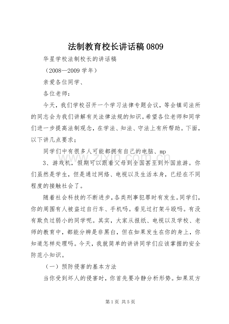 法制教育校长讲话发言稿0809.docx_第1页