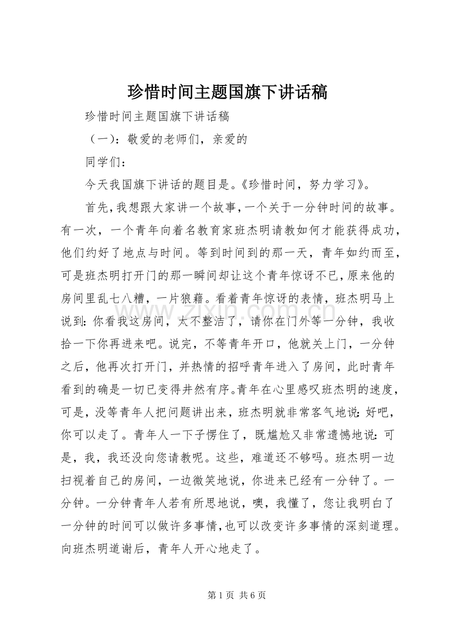 珍惜时间主题国旗下讲话发言稿.docx_第1页