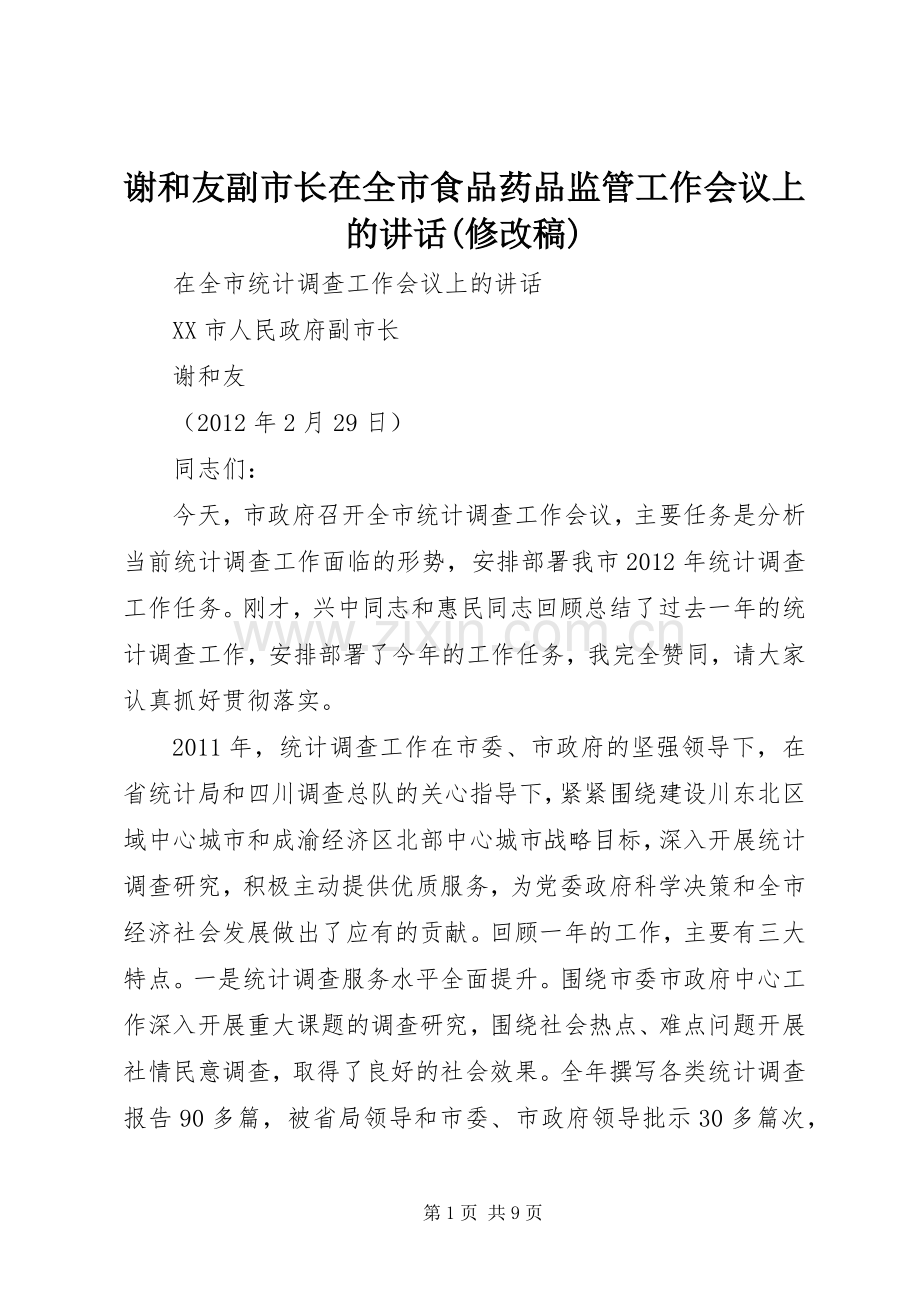 谢和友副市长在全市食品药品监管工作会议上的讲话(修改稿) (2).docx_第1页