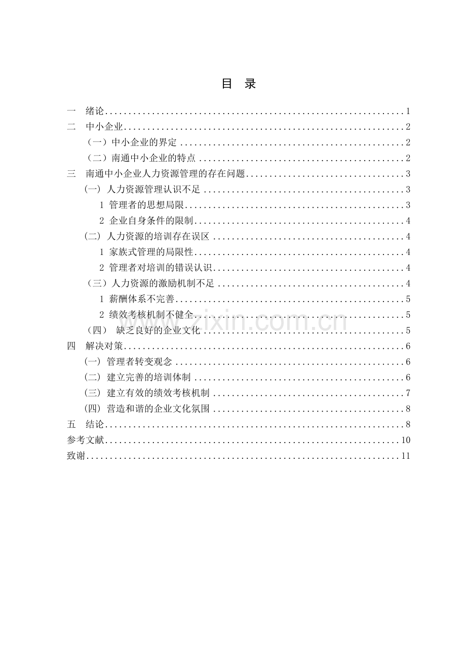 南通地区中小企业人力资源管理存在的问题及对策研究.doc_第3页