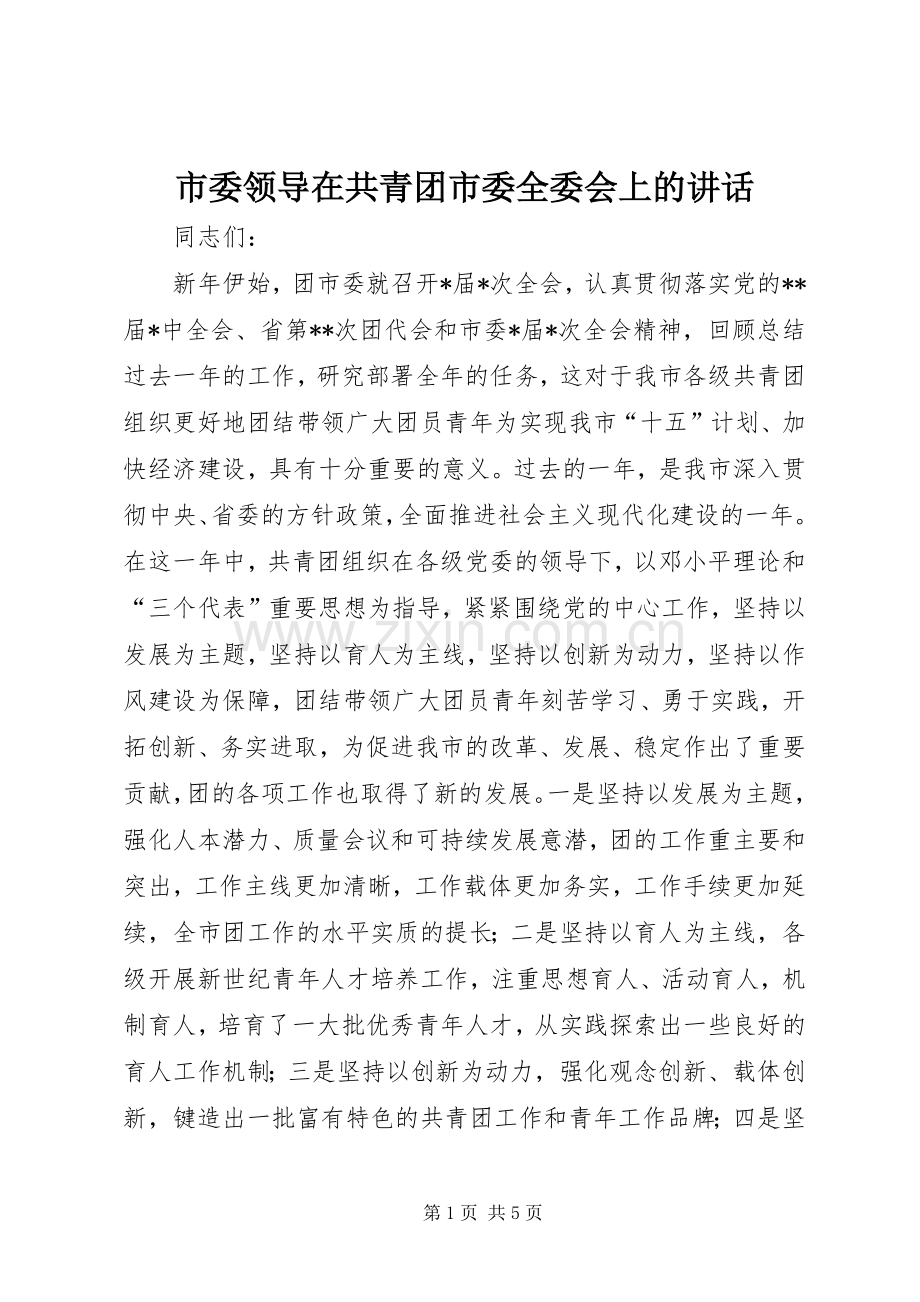 市委领导在共青团市委全委会上的讲话发言_1.docx_第1页