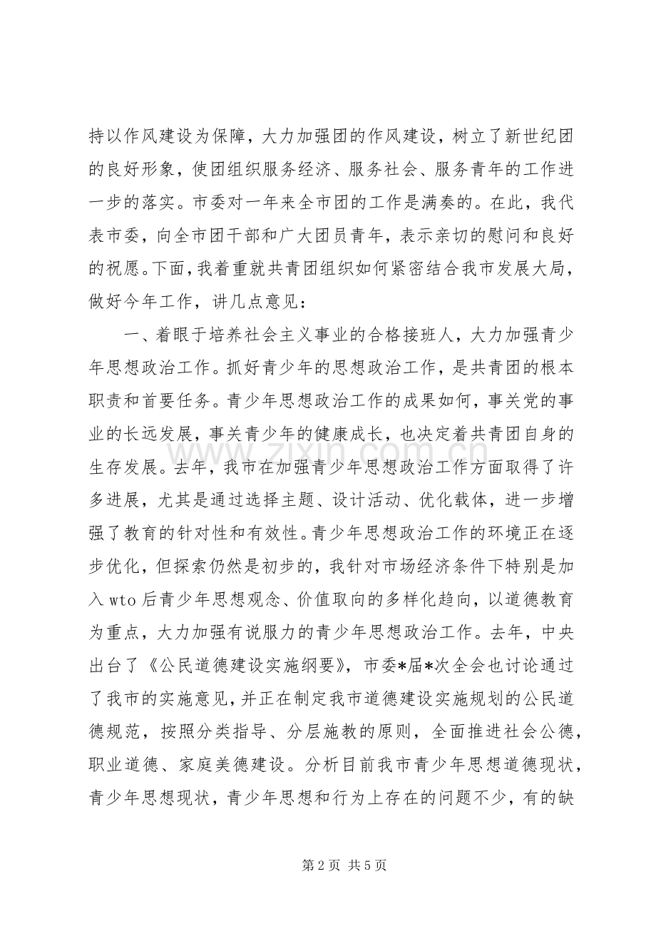 市委领导在共青团市委全委会上的讲话发言_1.docx_第2页