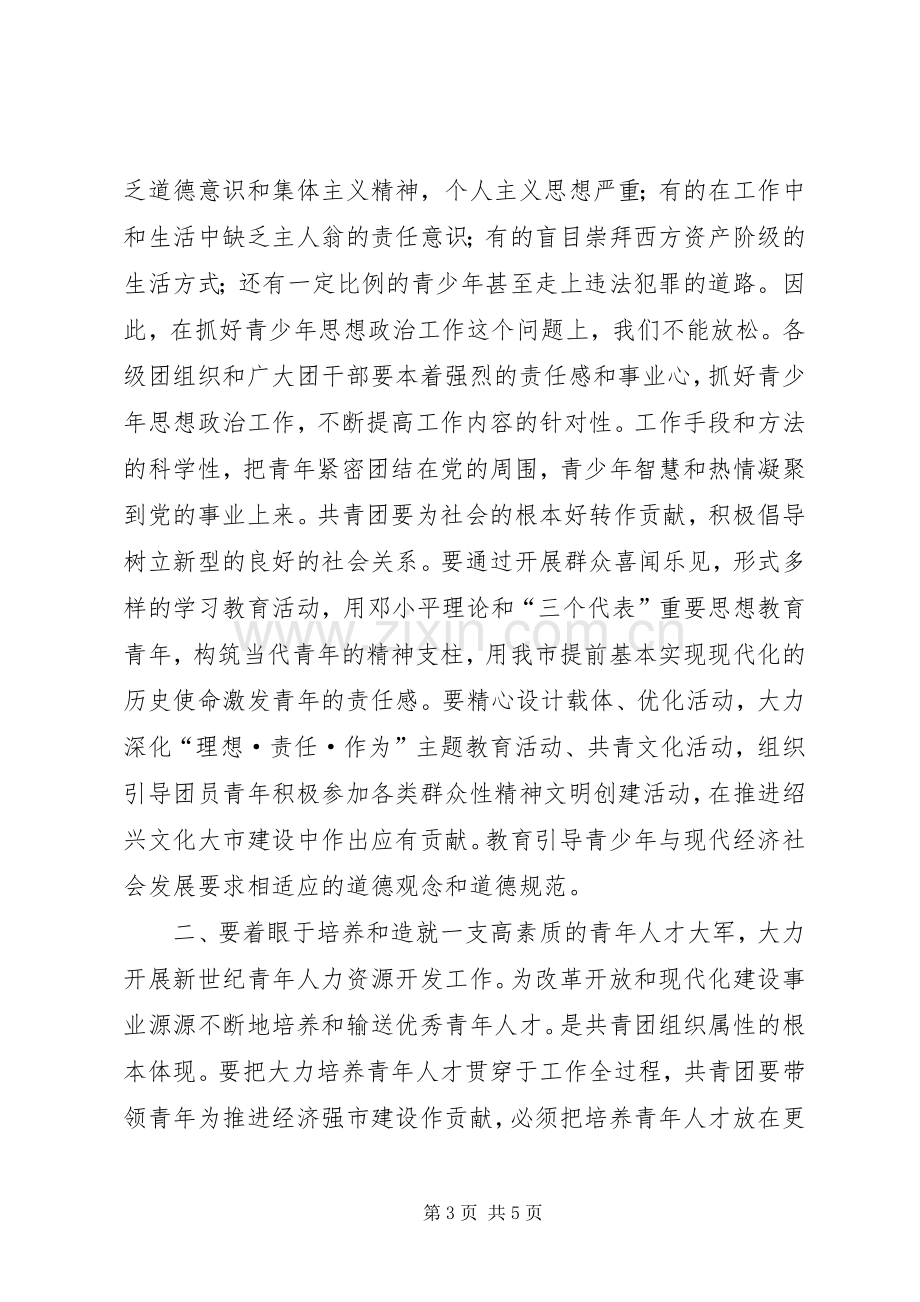 市委领导在共青团市委全委会上的讲话发言_1.docx_第3页