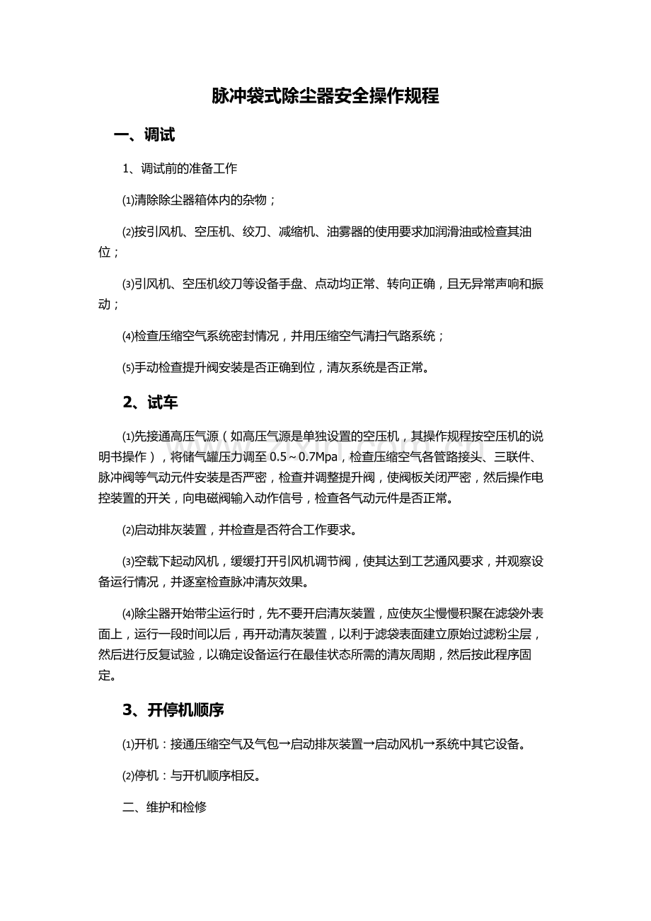 布袋除尘器操作说明书.doc_第1页