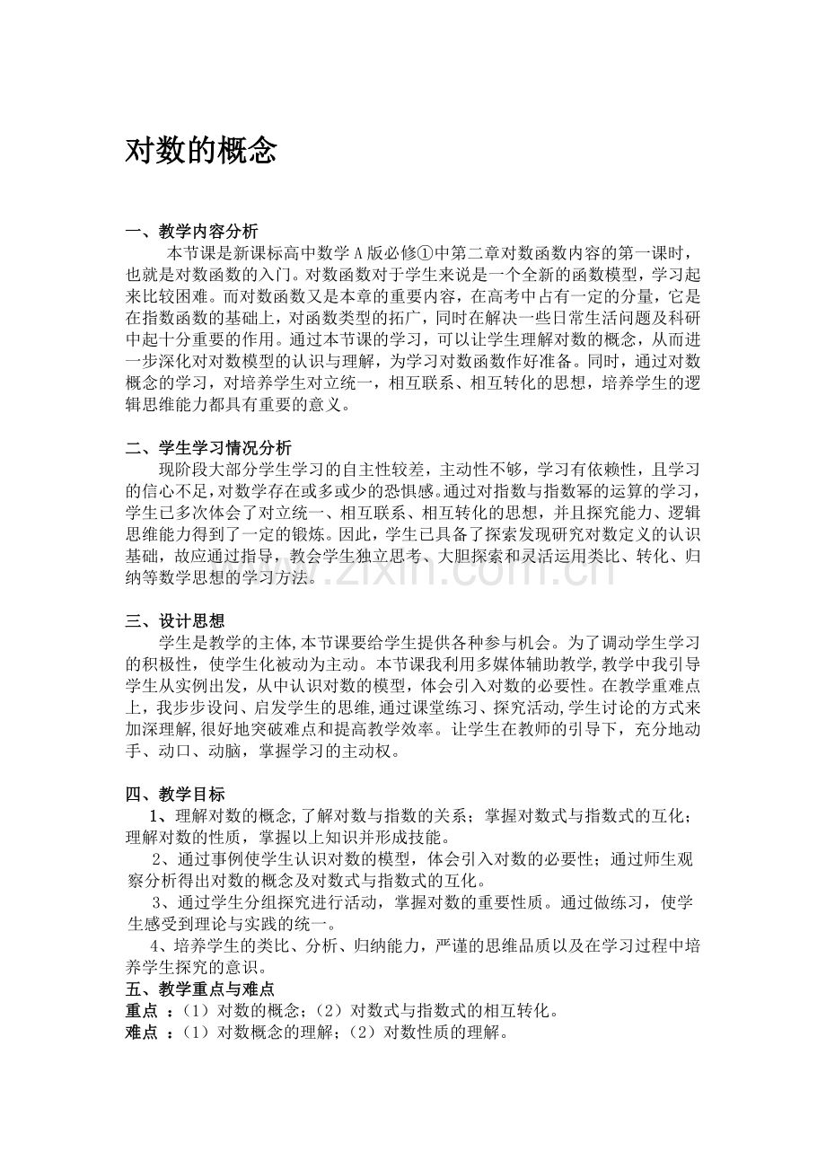 对数函数————对数的概念.doc_第1页