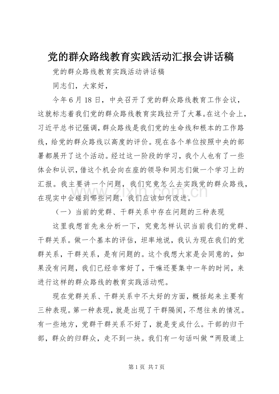 党的群众路线教育实践活动汇报会的的讲话稿.docx_第1页