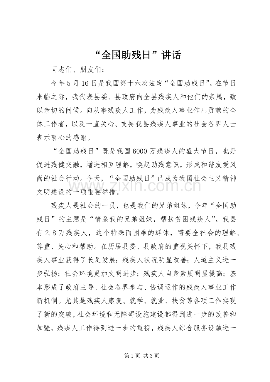 “全国助残日”讲话发言.docx_第1页