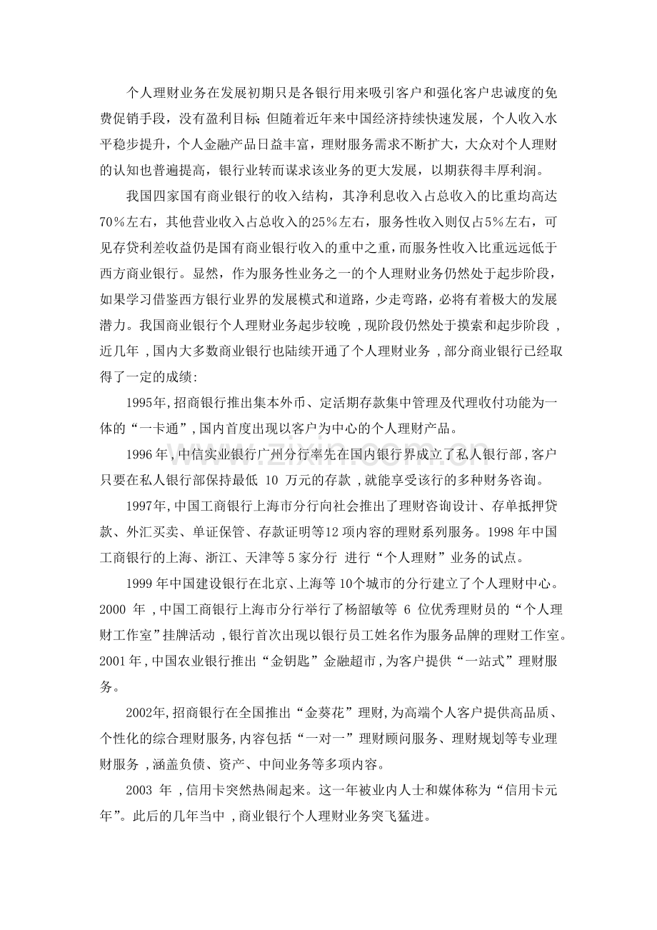 商业银行个人理财业务存在的问题及治理对策.doc_第2页