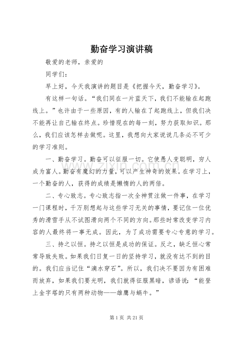 勤奋学习致辞演讲稿.docx_第1页