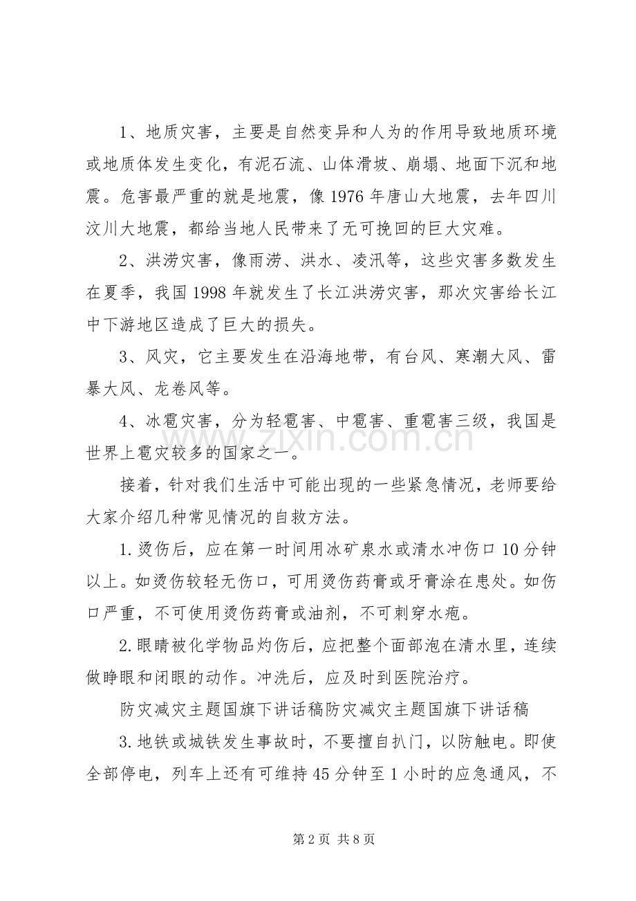 防灾减灾国旗下讲话发言稿.docx_第2页