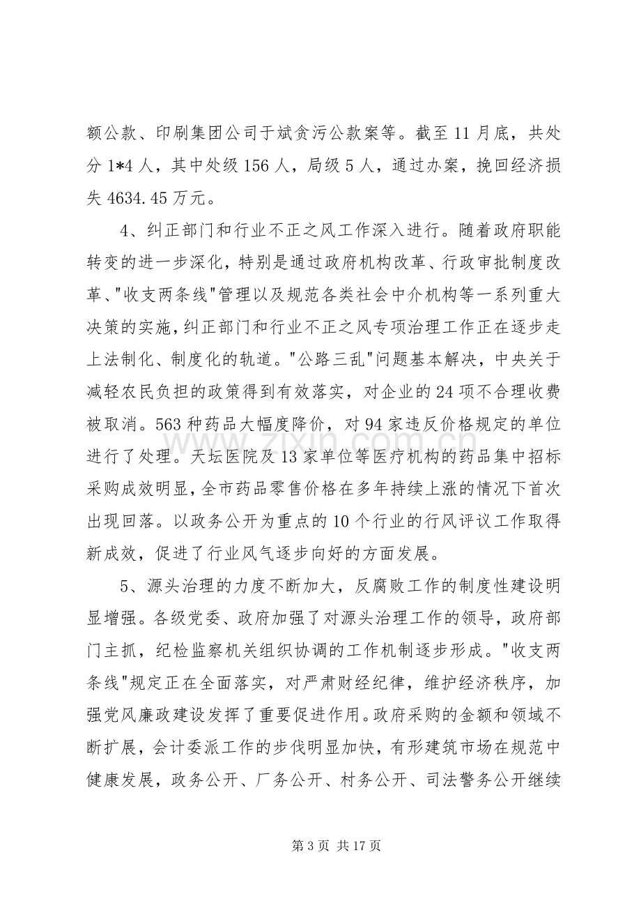 纪检监察工作会议讲话发言（市）.docx_第3页